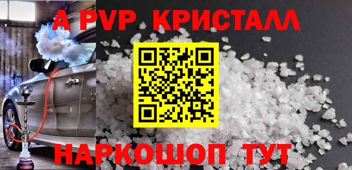 A-PVP Соль Бердск
