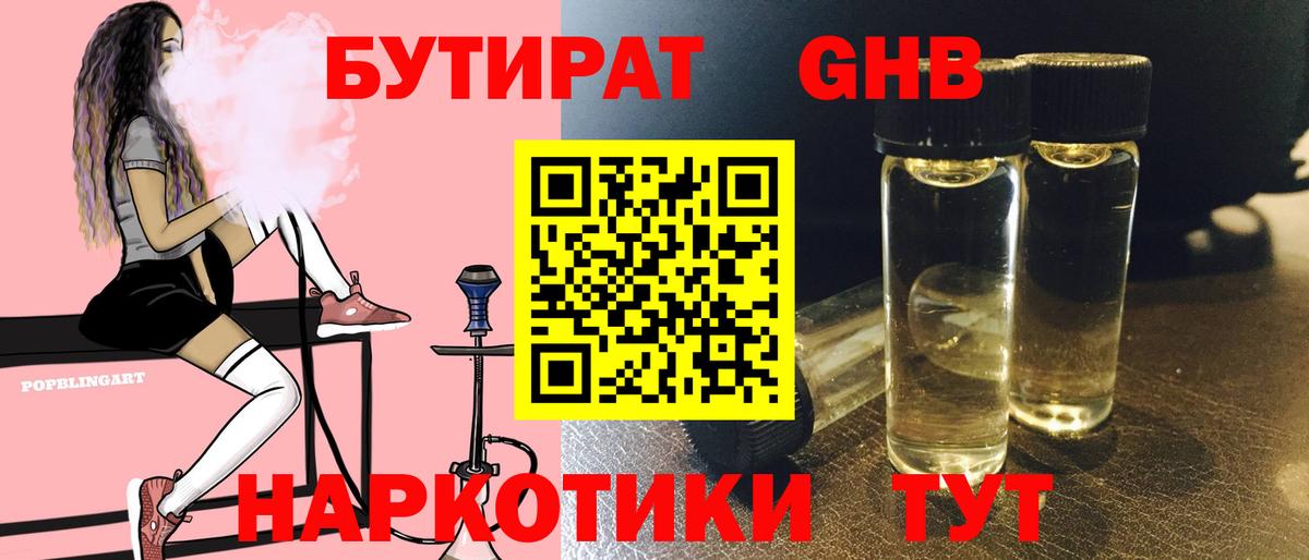 Бутират  Вход с VPN  Бердск  Бутират бутандиол 